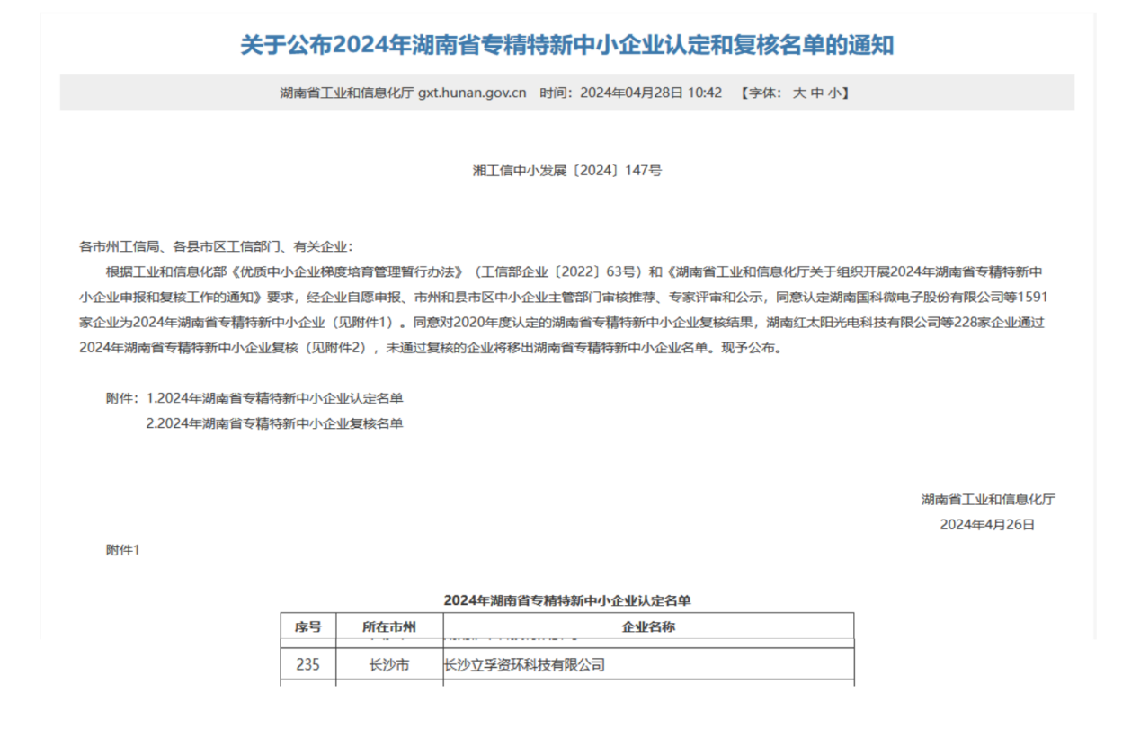 我公司成功獲評湖南省專精特新中小企業